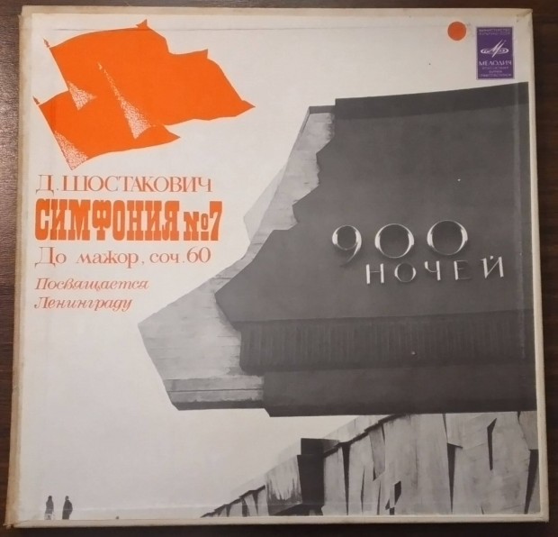 Shostakovich: Symphony No. 7 (Leningrad) - Svetlanov 2LP Box