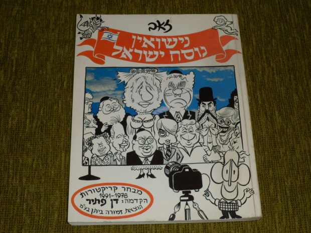 Ze, év (Farkas Jenő) karikatúrái - izraeli, héber nyelvű könyv - dedik