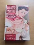 Stephanie Barron: A titokzatos tiszteletes (Jane Austen nyomoz)