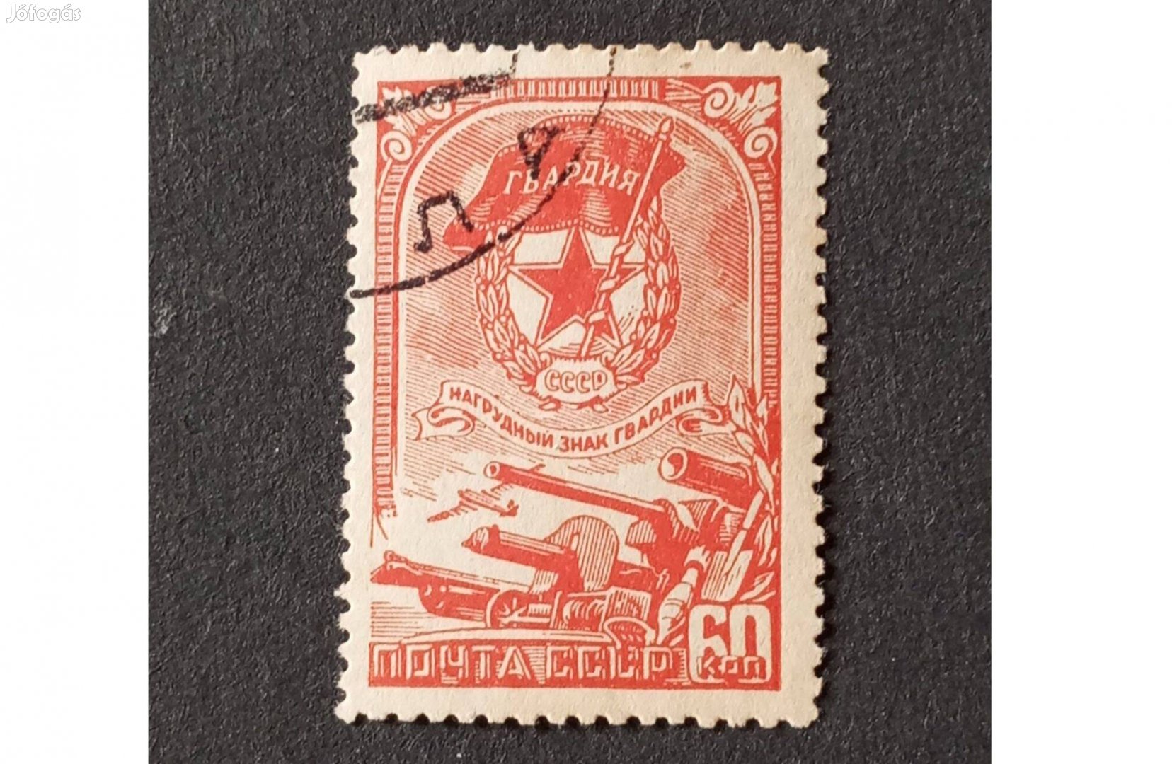 1945 Az őrjelvény bélyeg Szovjetunió