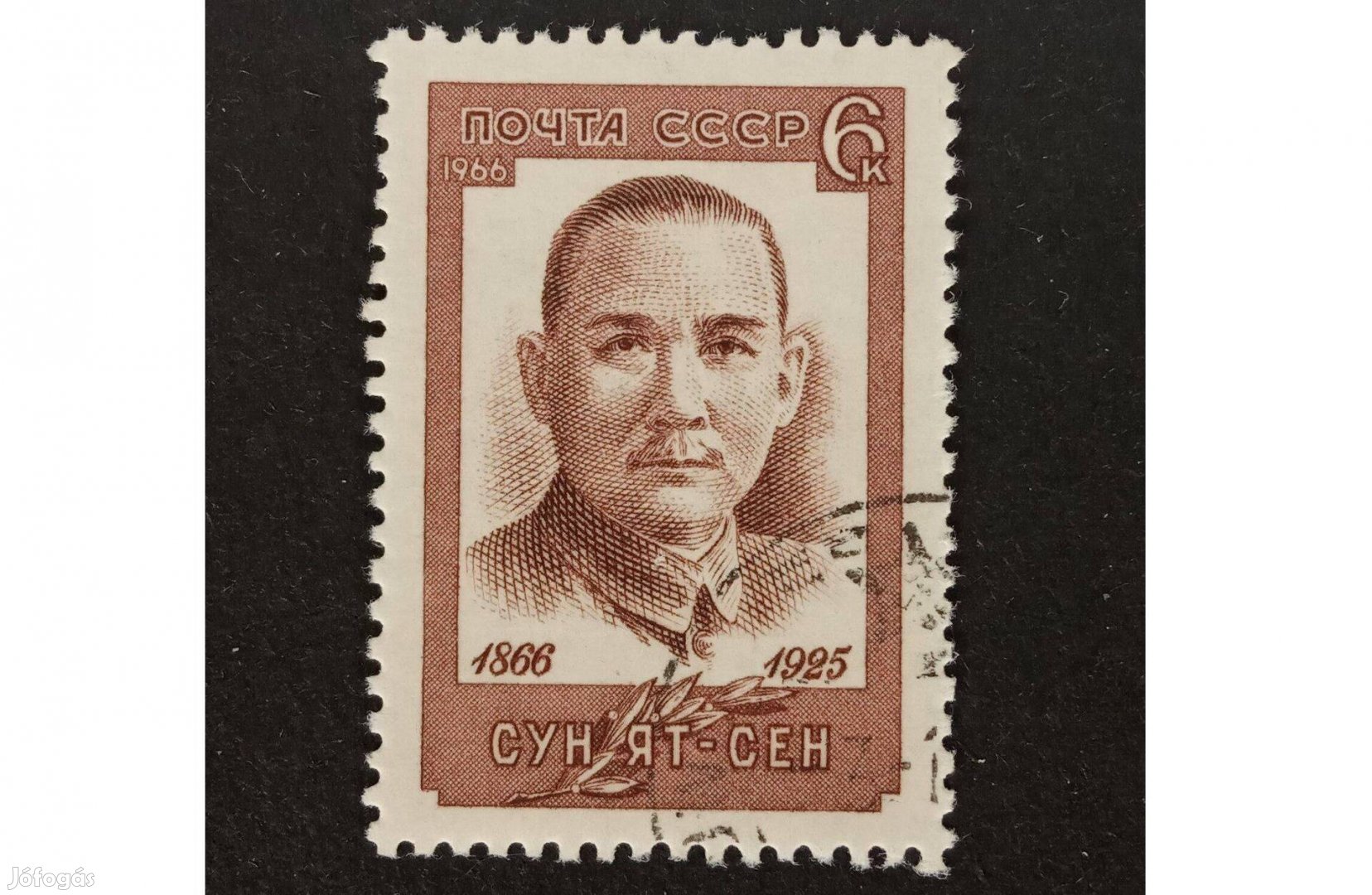 1966 Szun-Jat-szen születésének 100. évfordulója bélyeg Szovjetunió