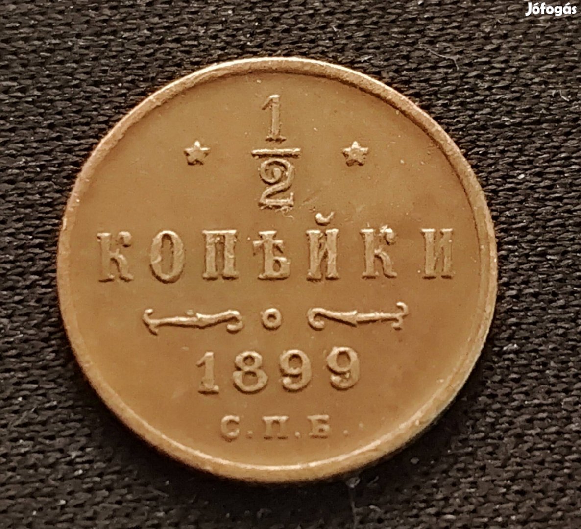 1/2 kopek 1899