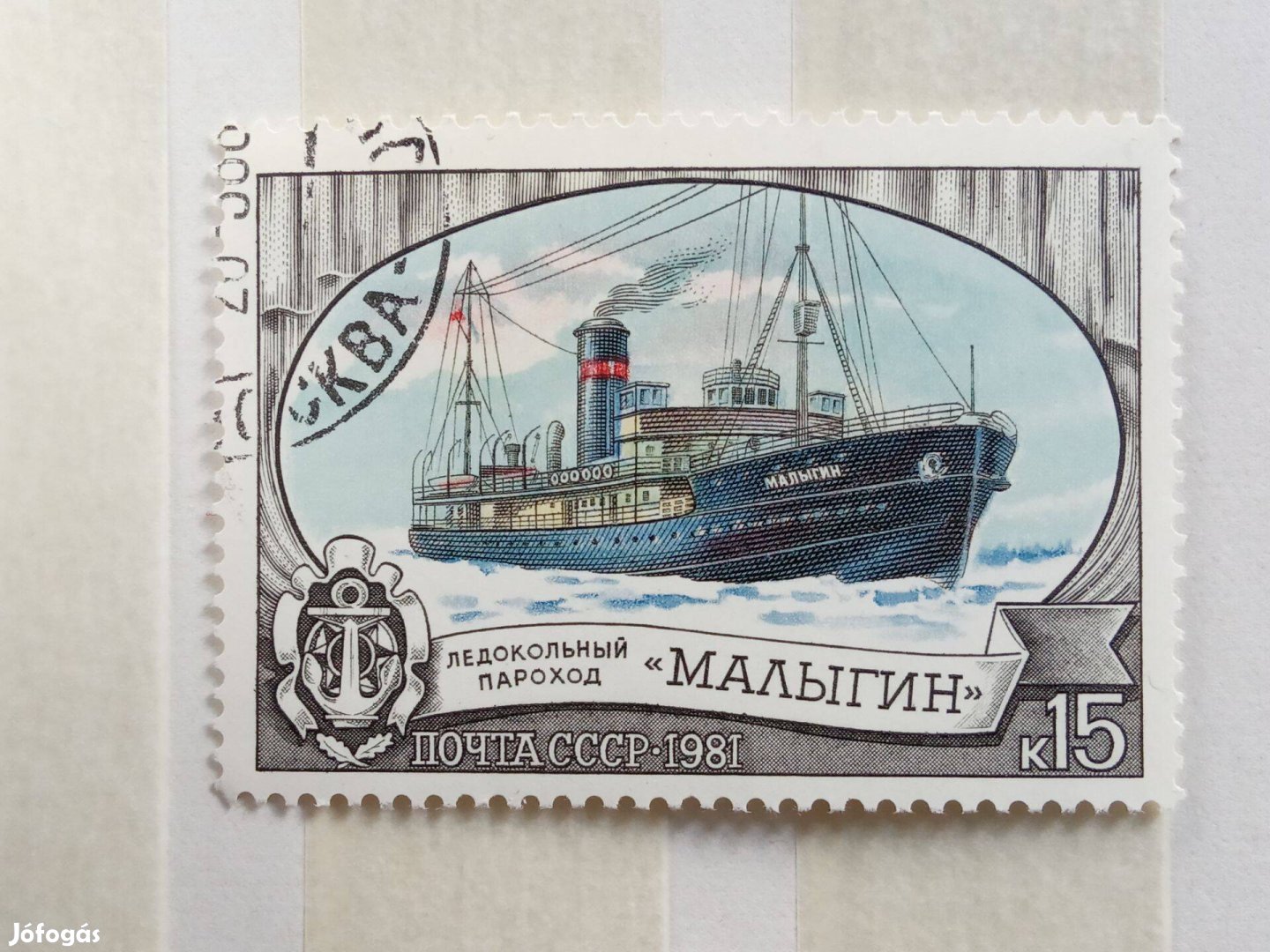 A Szovjetunió jégtörő flottája postatiszta bélyeg szívességi bélyegzés