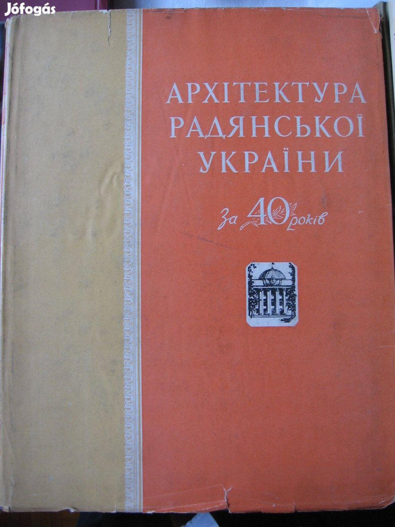 A szovjet - ukrán építészet 40 éve (1917-1957), ukrán nyelvű - könyv