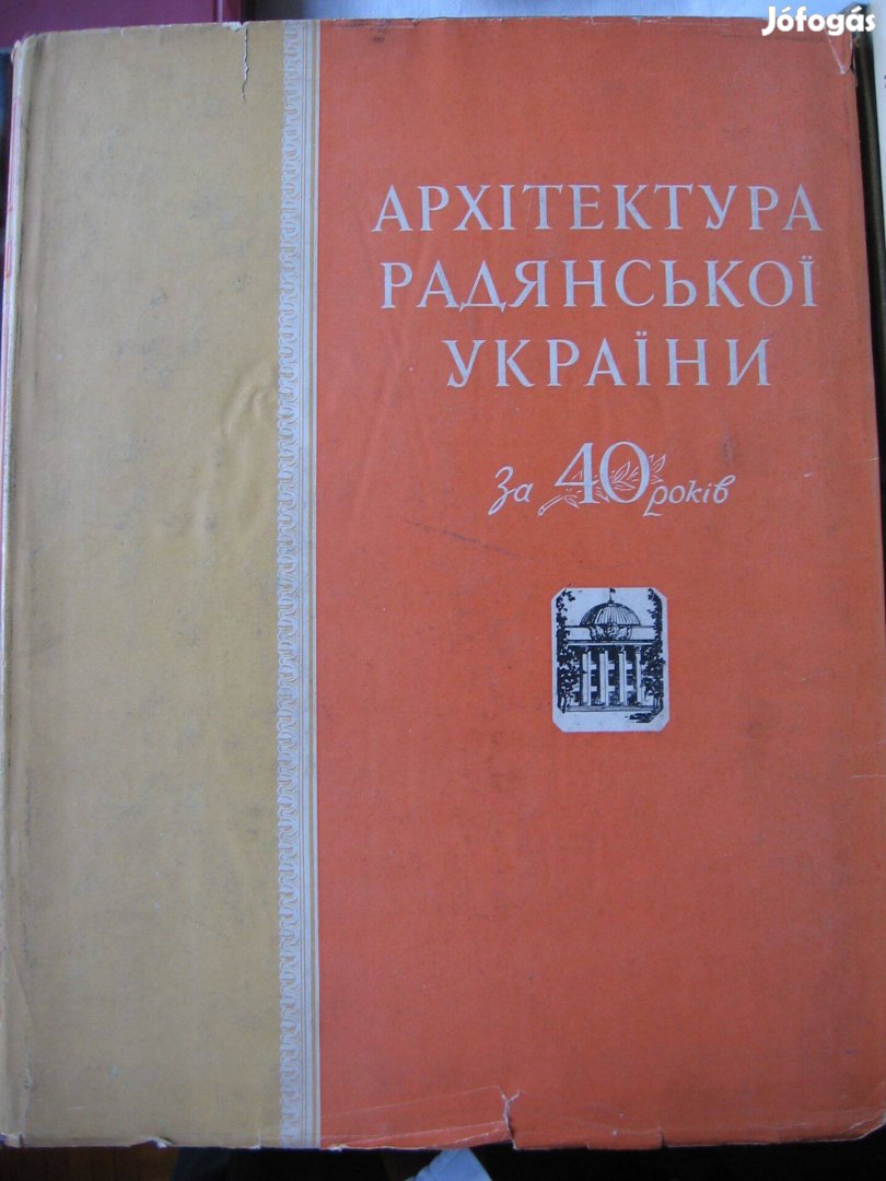 A szovjet - ukrán építészet 40 éve (1917-1957), ukrán nyelvű könyv