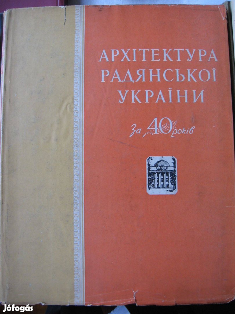 A szovjet - ukrán építészet 40 éve (1917-1957), ukrán nyelvű könyv