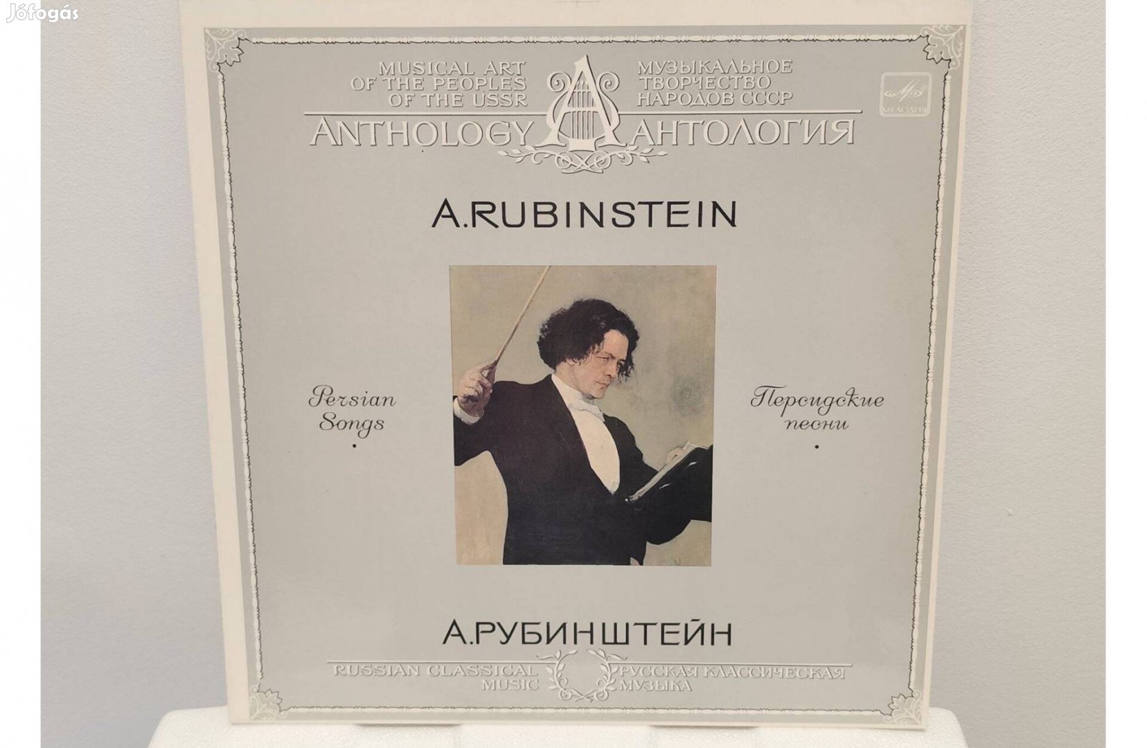 Anton Rubinstein - Anthology LP Musical Art Of The Peoples Of USSR