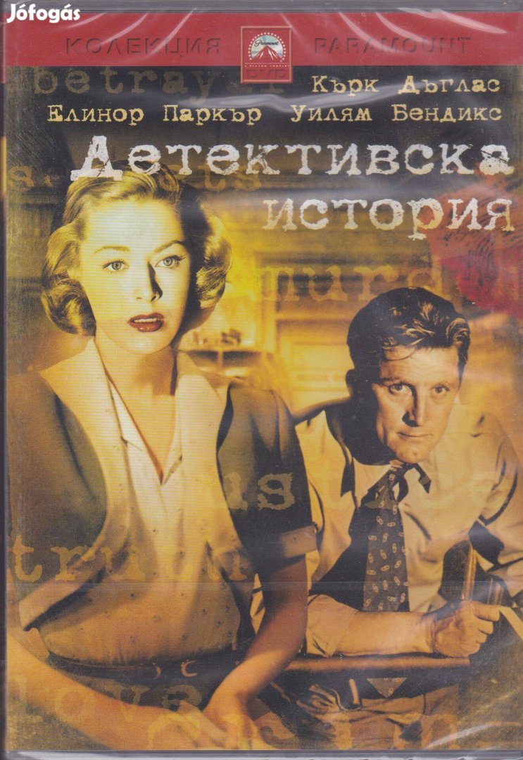 Detektívtörténet (1951) (Kirk Douglas) DVD