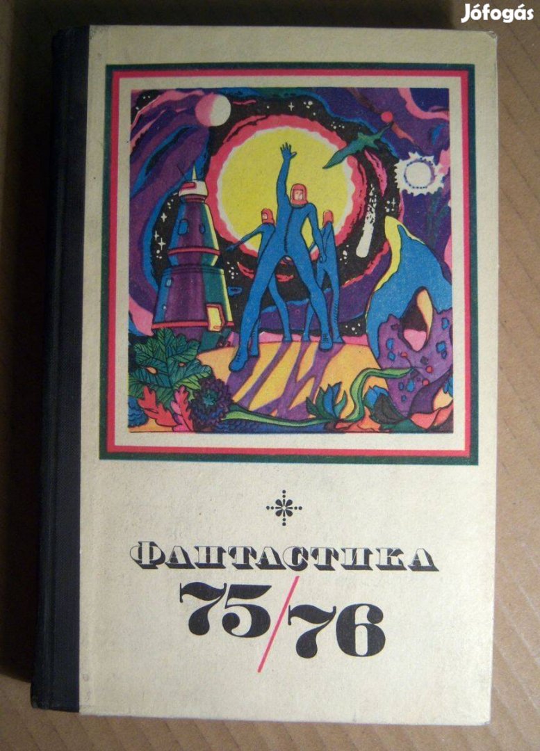 Fantasztika 75/76 (1976) orosz nyelvű (foltmentes)