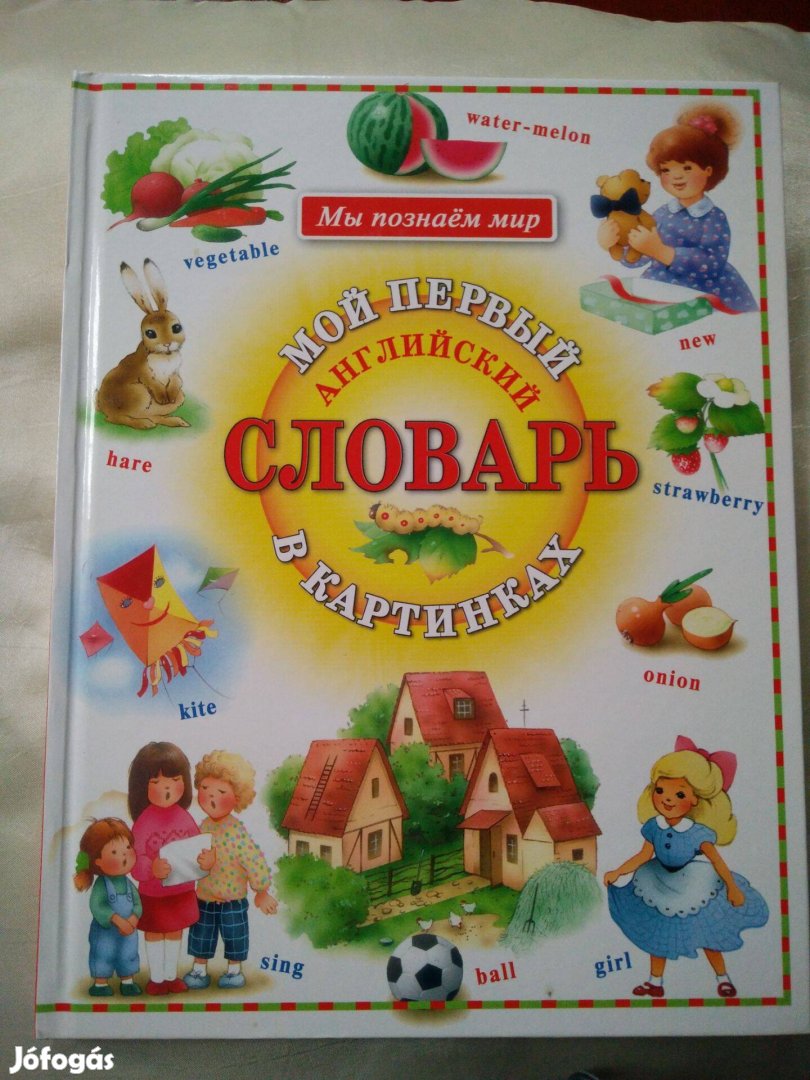 Képes angol-orosz szótár gyerekeknek