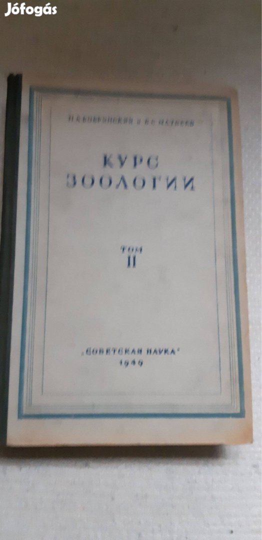 N. A. Bobrinszkij- B. Sz. Matvejev Kursz zoológii 2. kötet