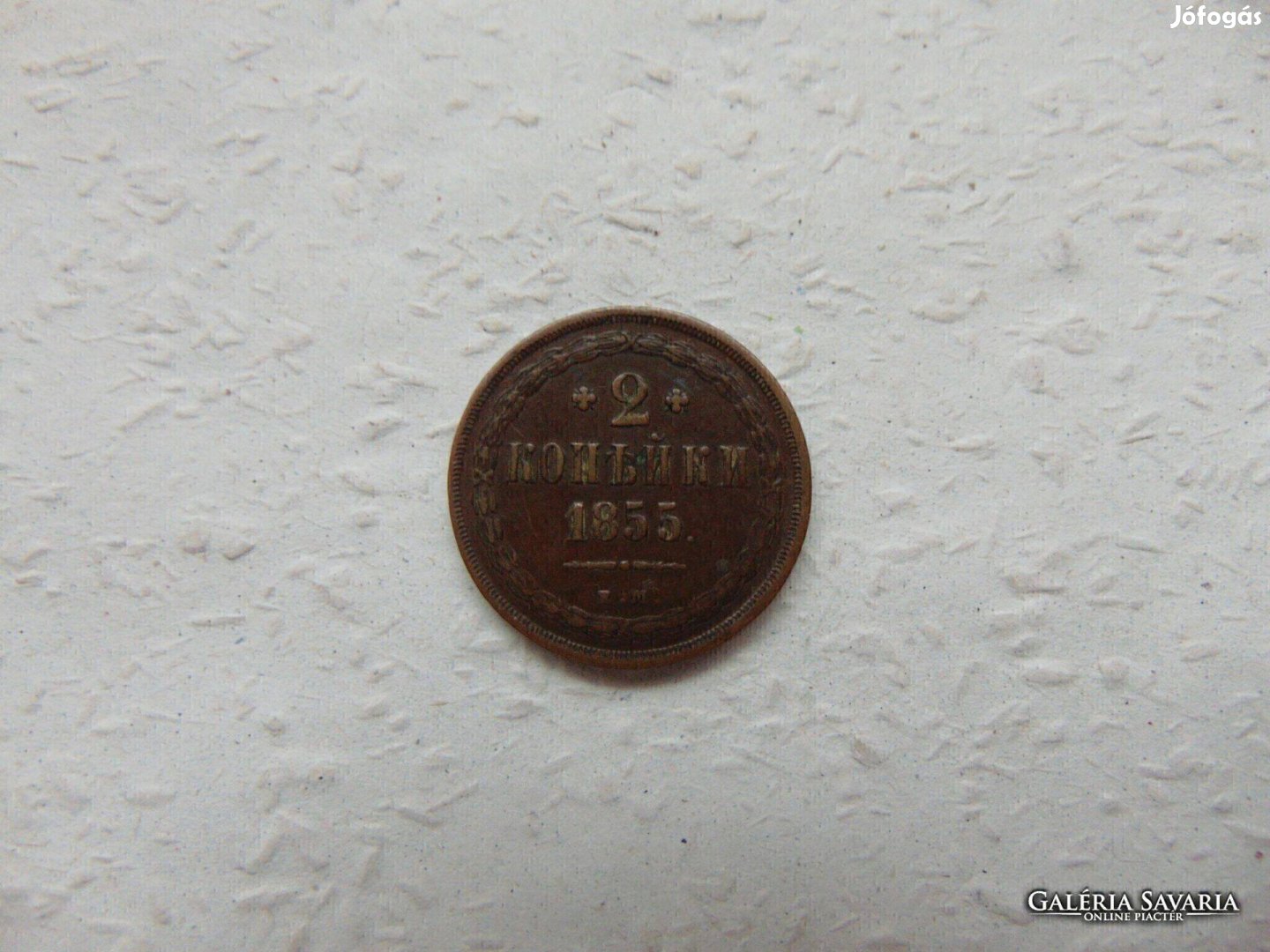 Oroszország cári 2 kopek - kopejka 1855 E.M