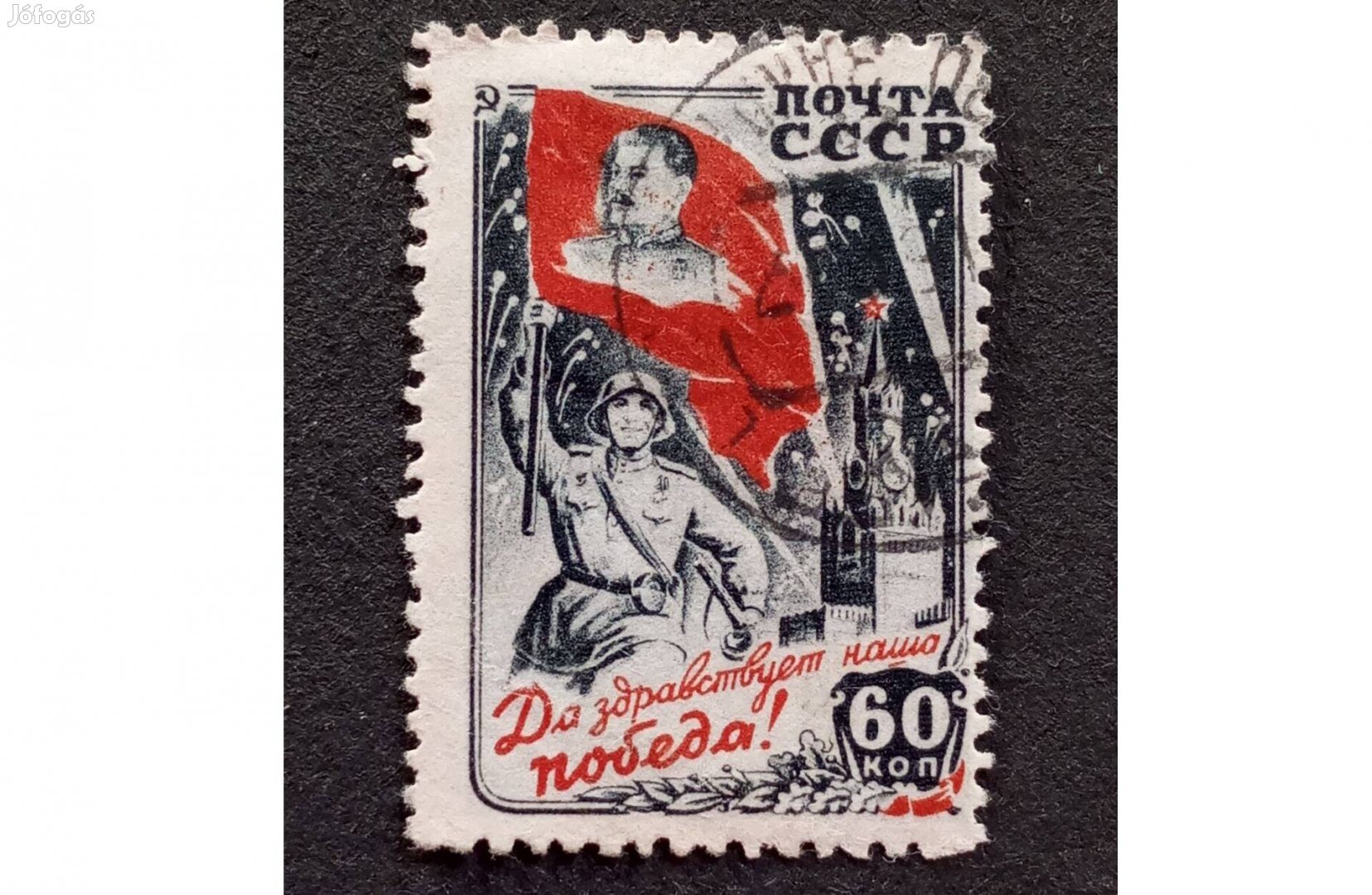 Szovjetunió 1946-os győzelem ünnepe bélyeg