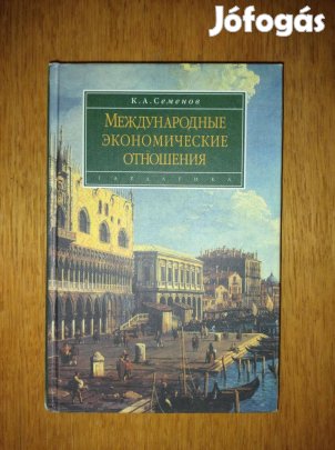 Nemzetközi gazdasági kapcsolatok könyv orosz nyelven 1998