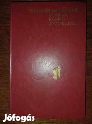 Orosz nyelvű enciklopédia: ifjú művész enciklopédiája címmel