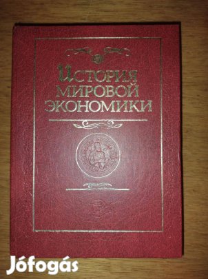 Világgazdaság története könyv, orosz nyelven